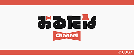 おるたなChannel