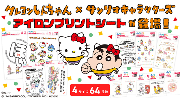 クレヨンしんちゃん×サンリオキャラクターズ アイロンプリントシート