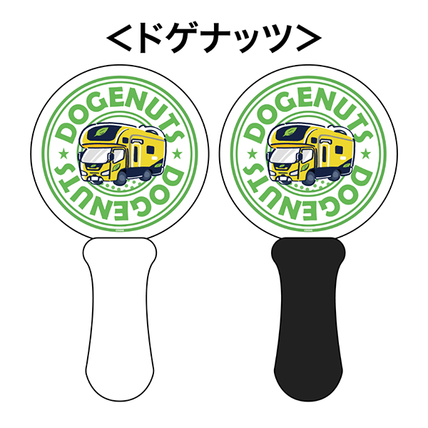 ドゲナッツ ペンライト