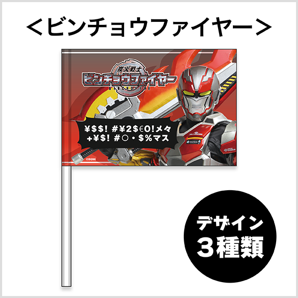 ビンチョウファイヤー フラッグ