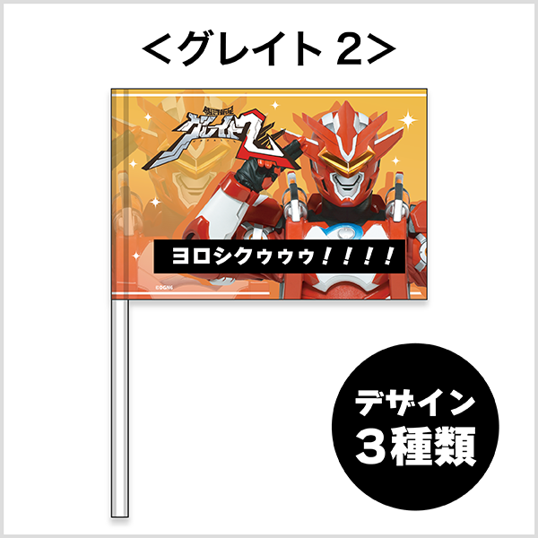 グレイト2 フラッグ