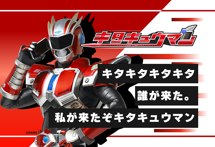 キタキュウマン フラッグ() | キャラぴた