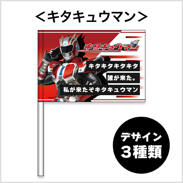 キタキュウマン フラッグ