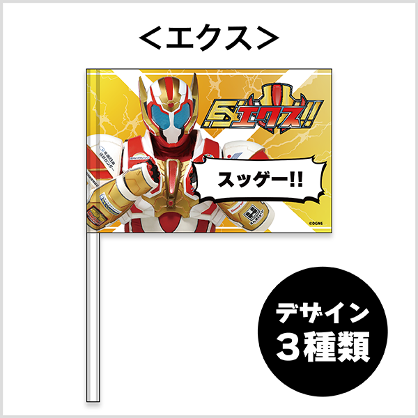 エクス フラッグ