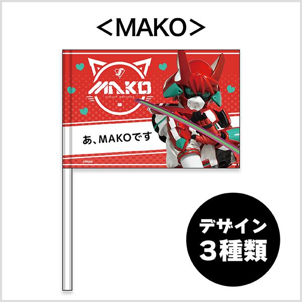 MAKO フラッグ
