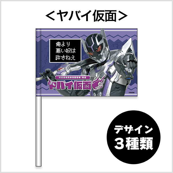 ヤバイ仮面 フラッグ