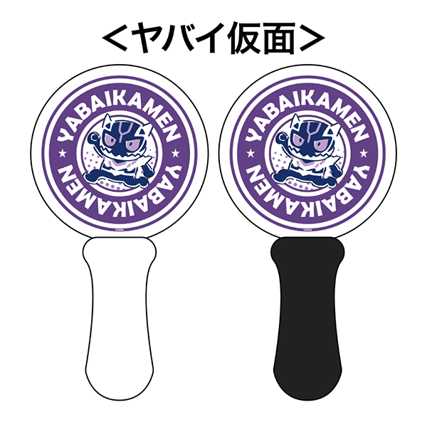 ヤバイ仮面 ペンライト