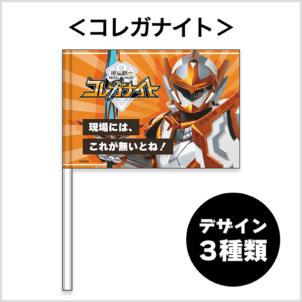 コレガナイト フラッグ