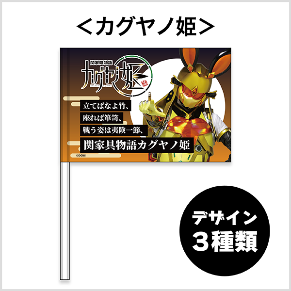 カグヤノ姫 フラッグ