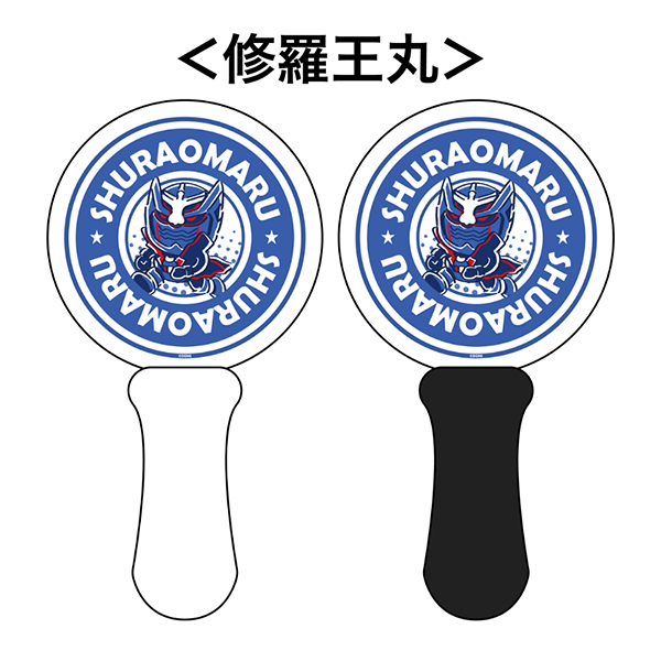 修羅王丸 ペンライト