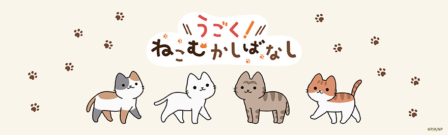 うごく！ねこむかしばなし
