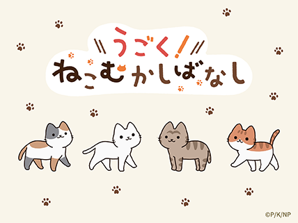 うごく！ねこむかしばなし