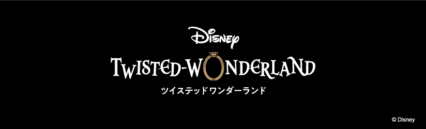 ツイステッドワンダーランド