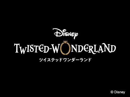 ツイステッドワンダーランド