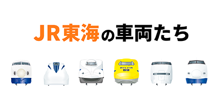JR東海の車両たち