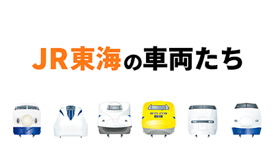 JR東海の車両たち