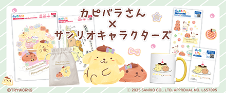 カピバラさん×サンリオキャラクターズ