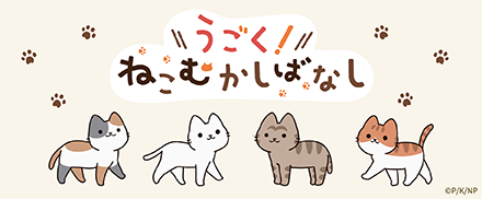 うごく！ねこむかしばなし