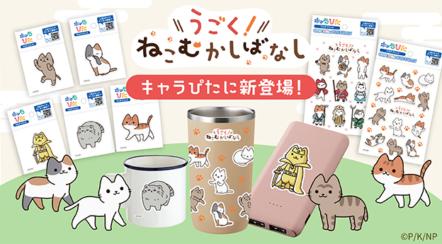 うごく！ねこむかしばなし