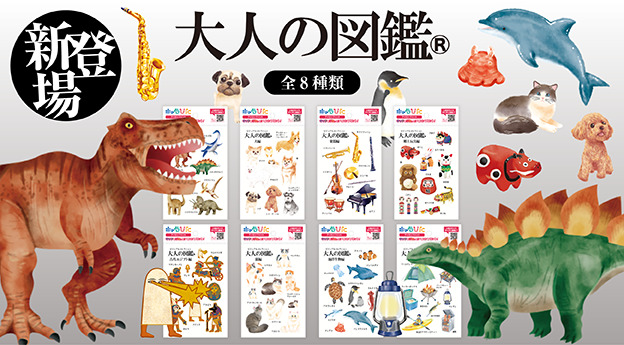 大人の図鑑