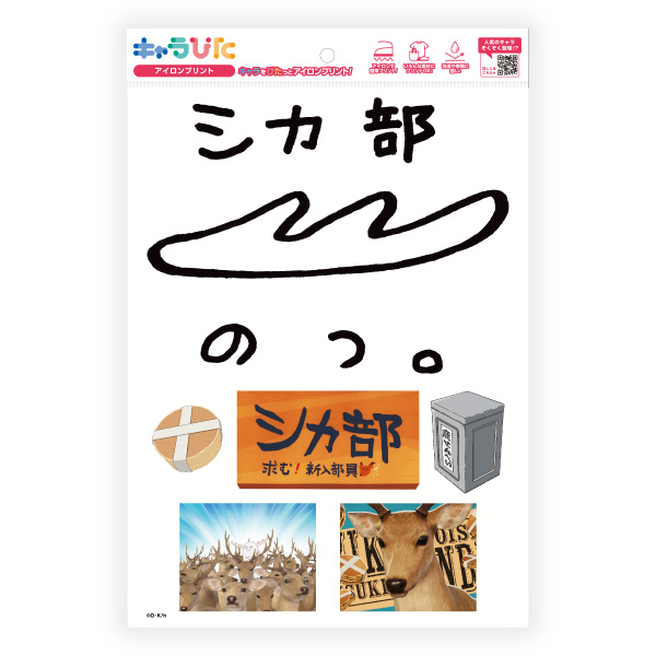 しかのこ アイロンプリントシート A4サイズ