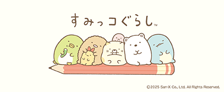 すみっコぐらし