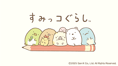 すみっコぐらし