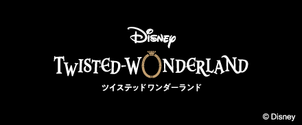 ツイステッドワンダーランド