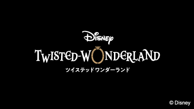 ツイステッドワンダーランド